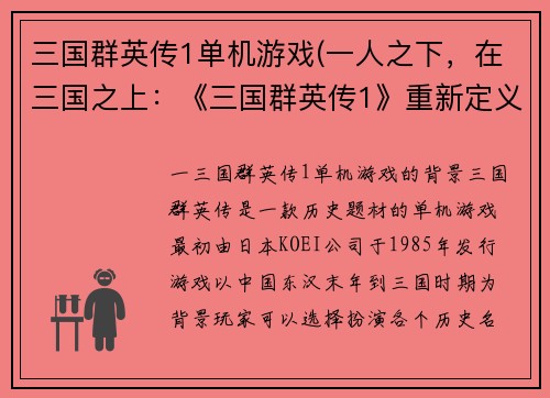 三国群英传1单机游戏(一人之下，在三国之上：《三国群英传1》重新定义单机游戏)