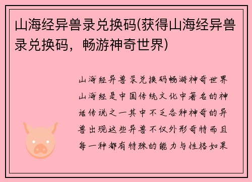 山海经异兽录兑换码(获得山海经异兽录兑换码，畅游神奇世界)