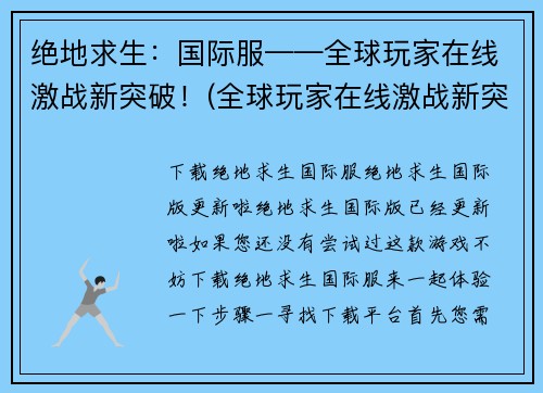 绝地求生：国际服——全球玩家在线激战新突破！(全球玩家在线激战新突破！绝地求生国际服带来全新挑战！)