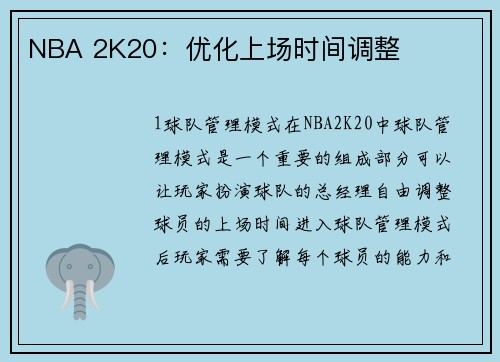NBA 2K20：优化上场时间调整