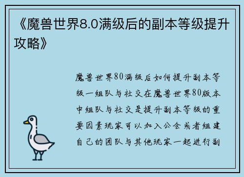 《魔兽世界8.0满级后的副本等级提升攻略》