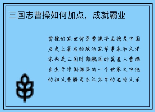 三国志曹操如何加点，成就霸业