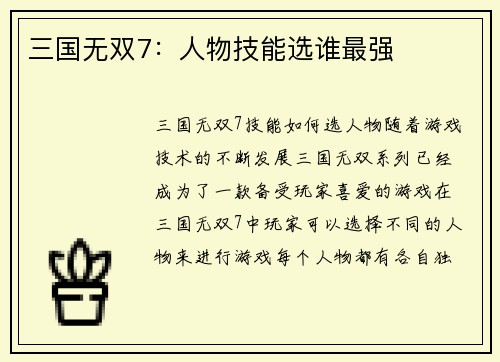 三国无双7：人物技能选谁最强